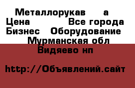 Металлорукав 4657а › Цена ­ 5 000 - Все города Бизнес » Оборудование   . Мурманская обл.,Видяево нп